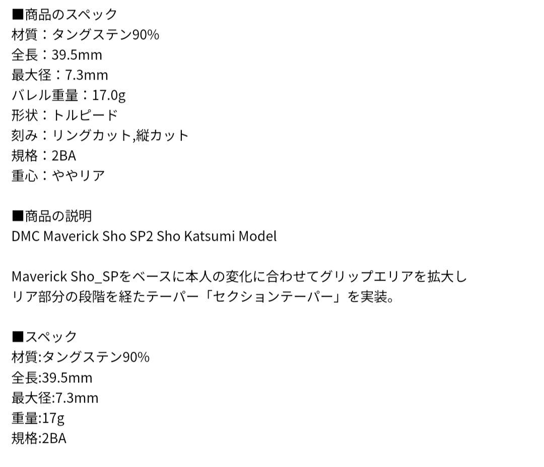 DMC Maverick/マーベリック Sho SP2 勝見翔モデル 2BA