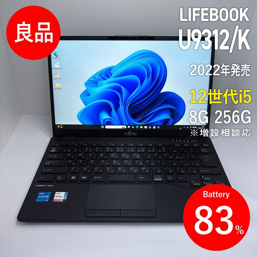 富士通 LIFEBOOK U9312/K 第12世代i5 大容量バッテリ搭載