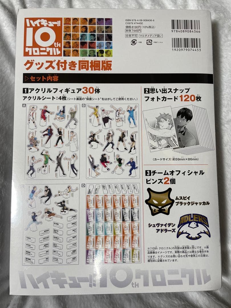 ハイキュー!! 10th クロニクル グッズ付き同梱版