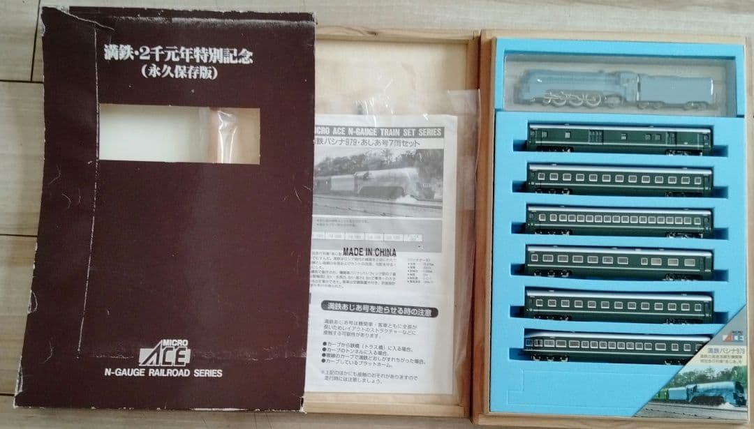 マイクロエース A8401 満鉄パシナ979 あじあ号7両セット Nゲージ