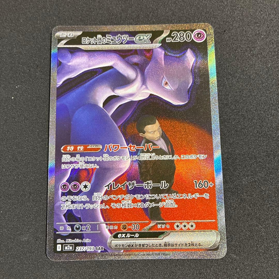 ロケット弾のミュウツーex SAR [M2a 237/193]