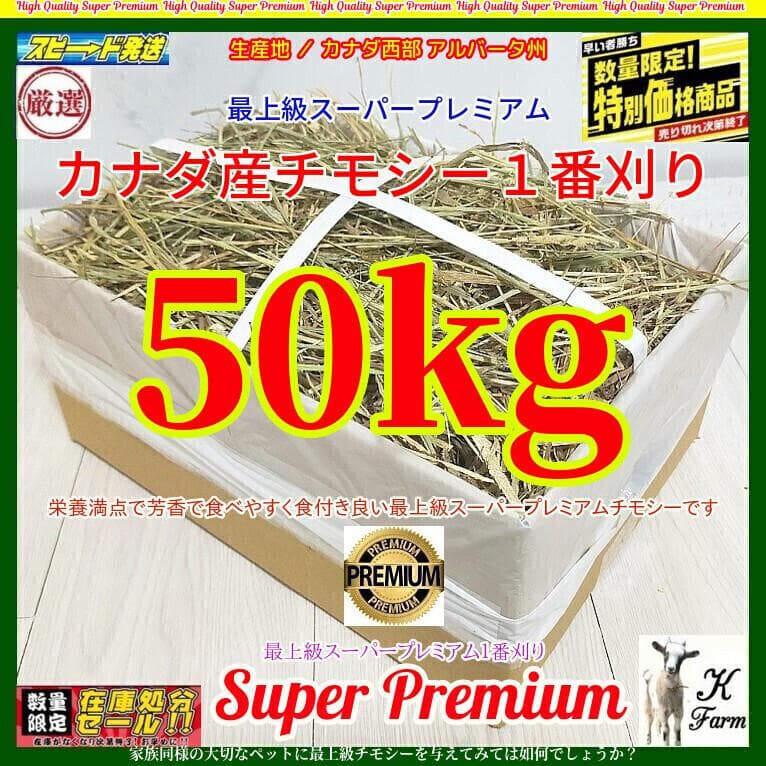 【3/16まで】 カナダ産 チモシー 50kg スーパープレミアム １番刈り