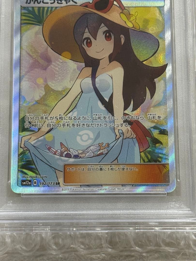 【即日発送】かんこうきゃく SR PSA10