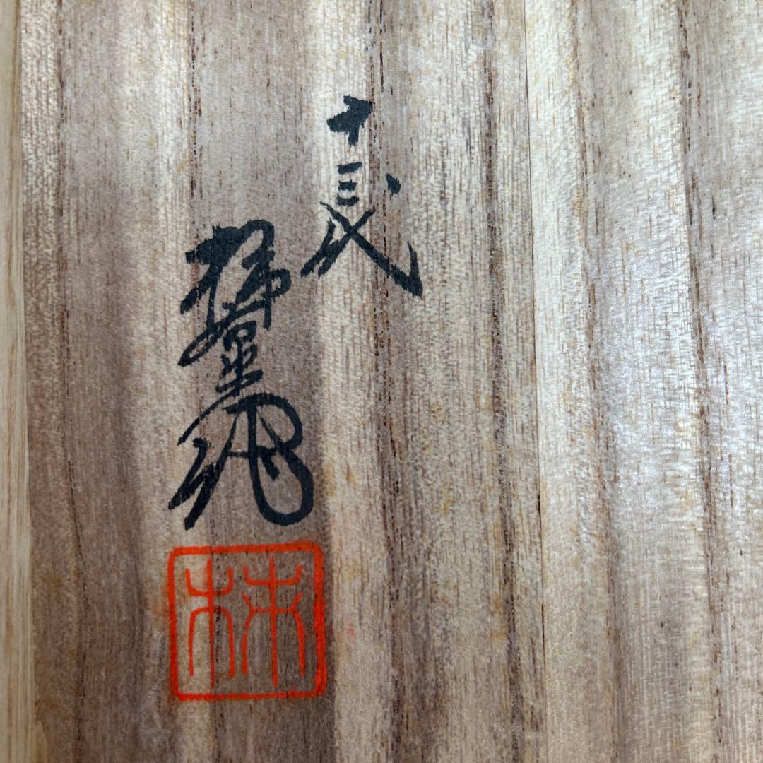 【未使用】無形文化財　人間国宝第十三代　酒井田柿右衛門　皿