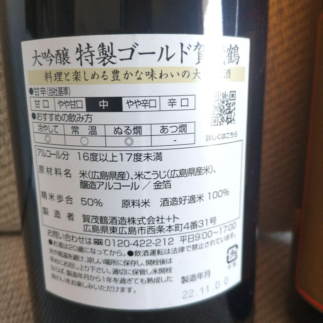 賀茂鶴　特製ゴールド　大吟醸　純金箔入り　2本　1.8L　皇室御用達　祝