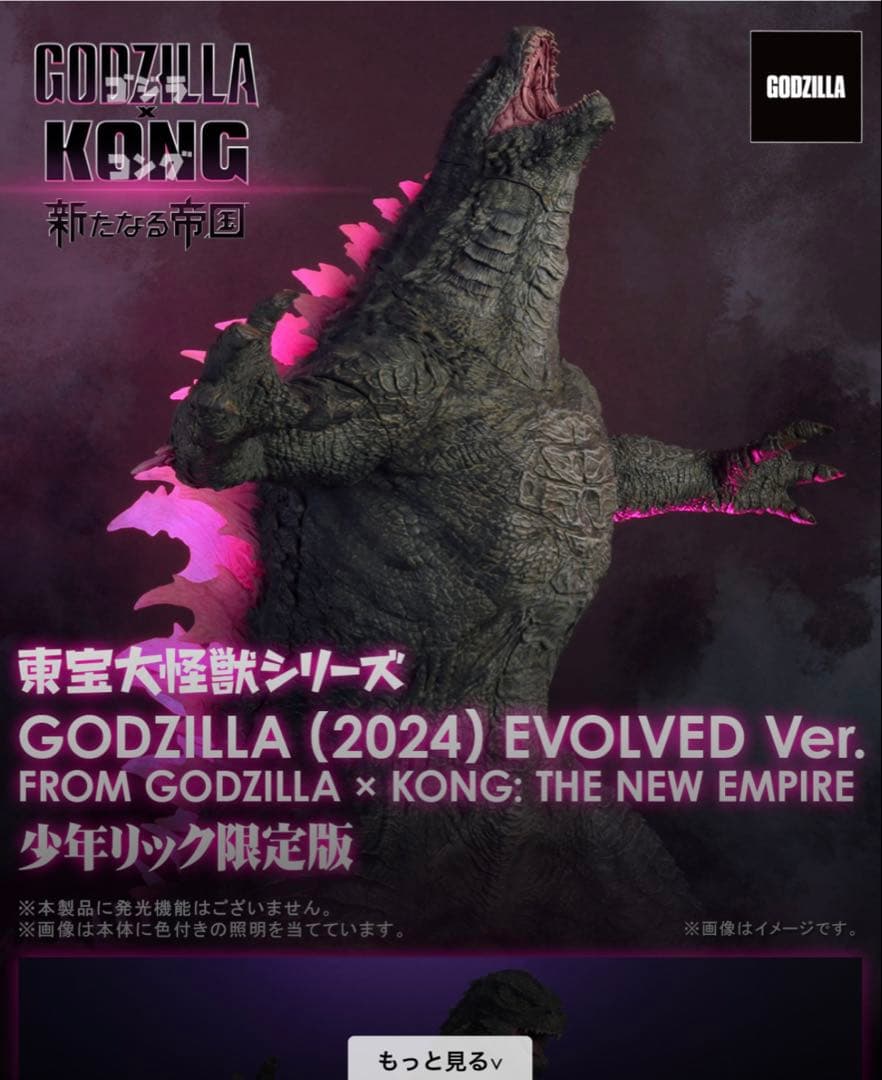 少年リック　東宝大怪獣　ゴジラ2024 EVOLVED ver．