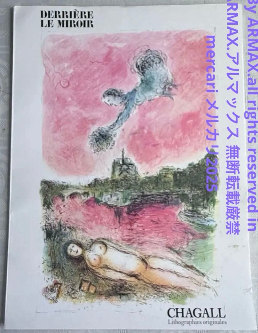 2192様感謝‼️芸術の秋‼️シャガール『デリエールルミロワール』No.246.