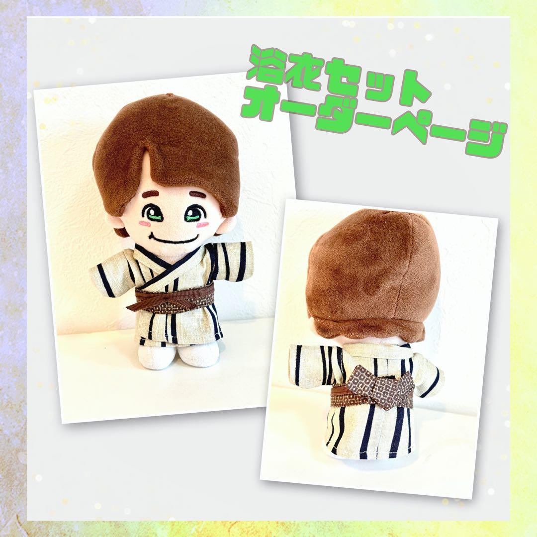 数量限定　浴衣オーダーページ　大橋和也浴衣　ちびぬい服　なにわ男子