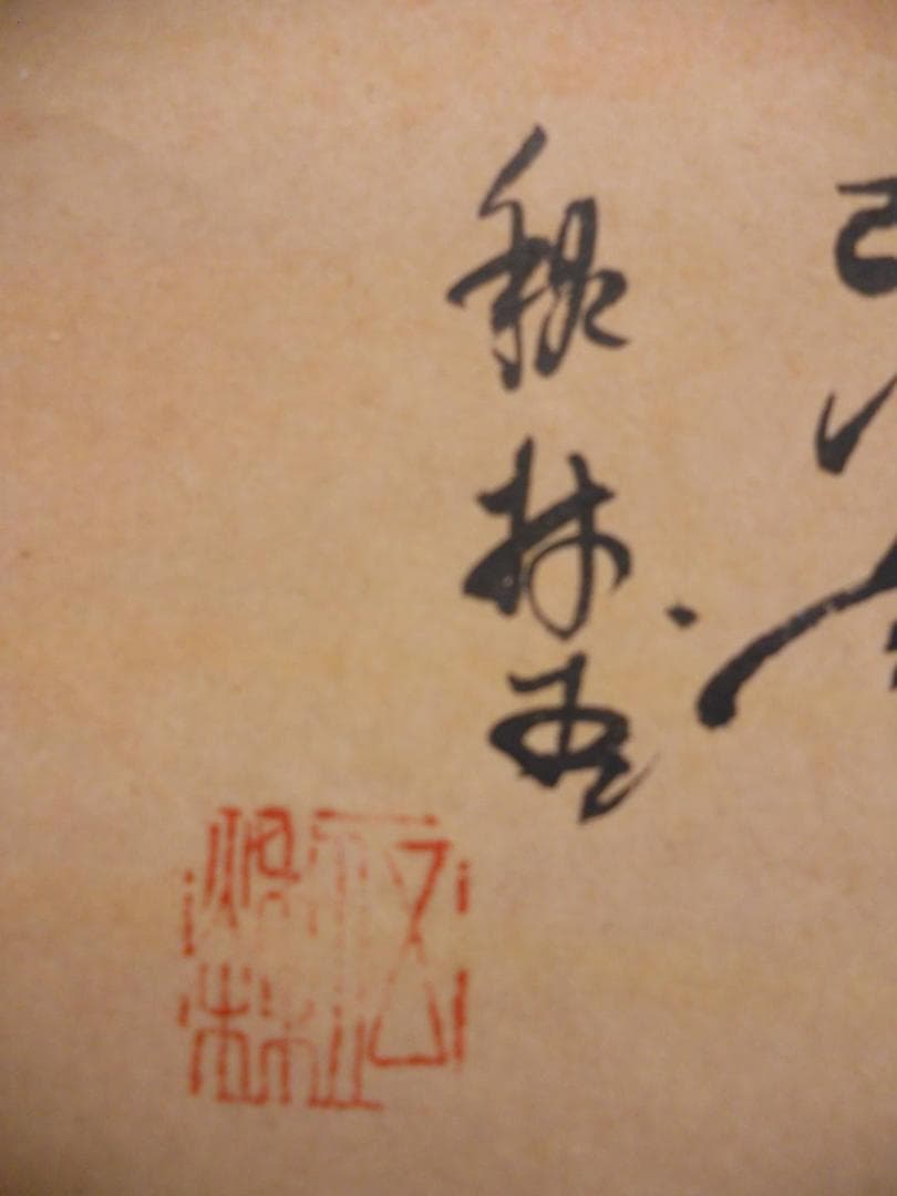 掛け軸 秋林 日之出 紙本 希少 軸装 茶道具 掛軸 です。