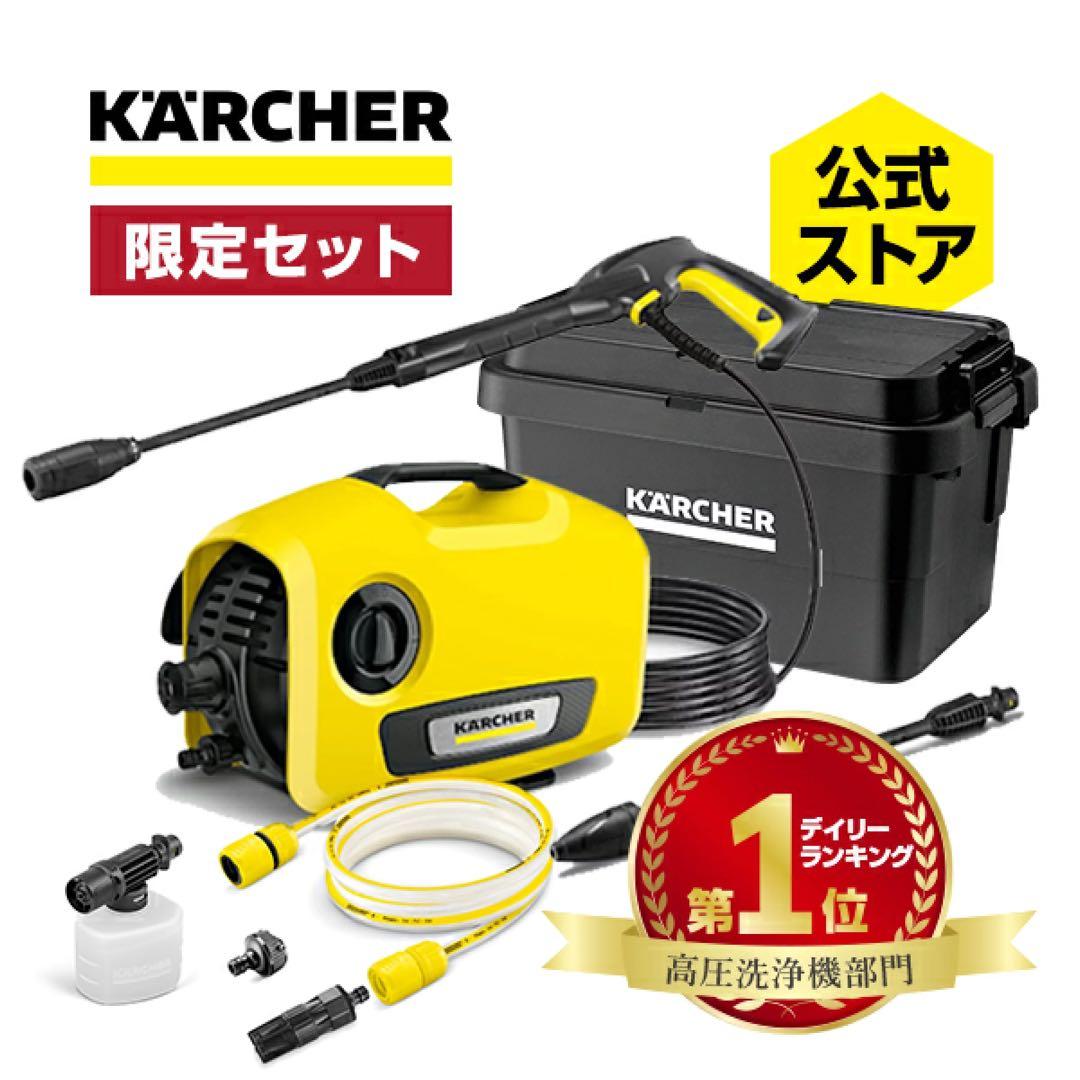 KARCHER 高圧洗浄機本体 限定セット