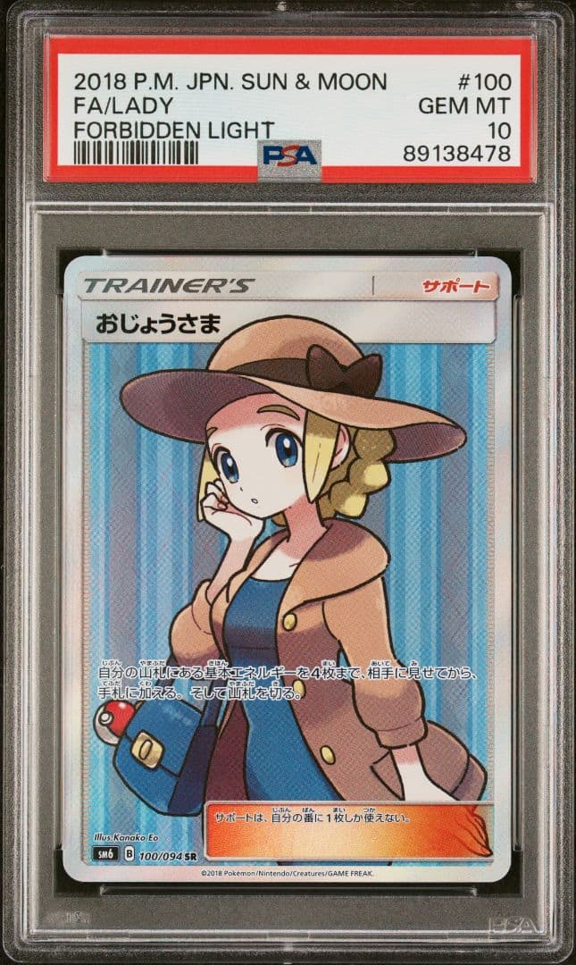 【PSA10】おじょうさま SR SM6 禁断の光 100/094