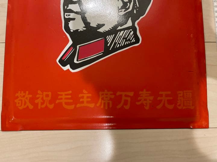 毛沢東 革命家 AFFA ホーロー看板 アンティーク レトロ 古物 裏原宿