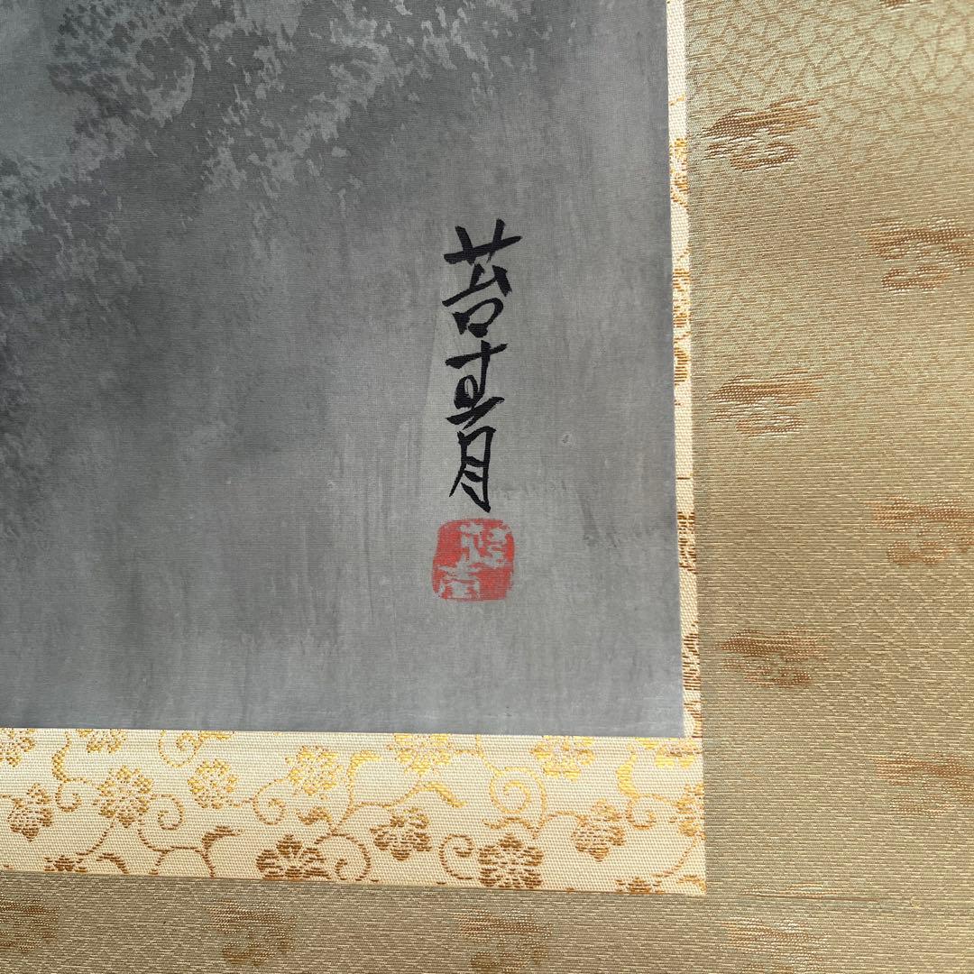 水墨山水 紺野苔青 作