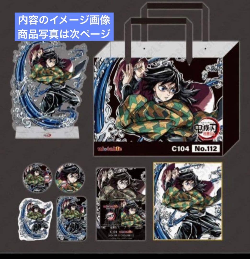 鬼滅の刃 柱稽古編 冨岡義勇　C104 エンドロールイラスト グッズセット