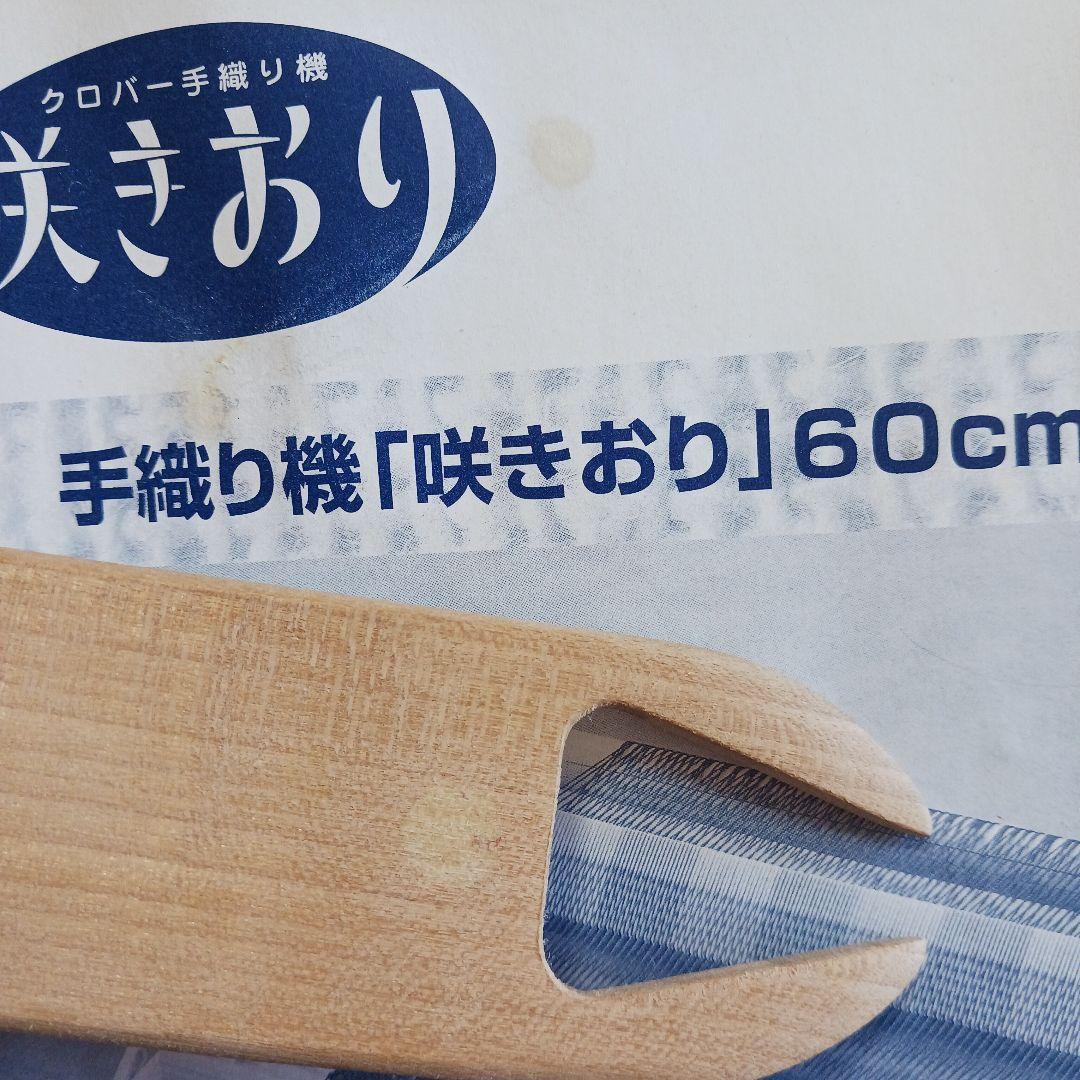 Clover 手織り機　 咲きおり　60cm 憧れの卓上幅広織り機