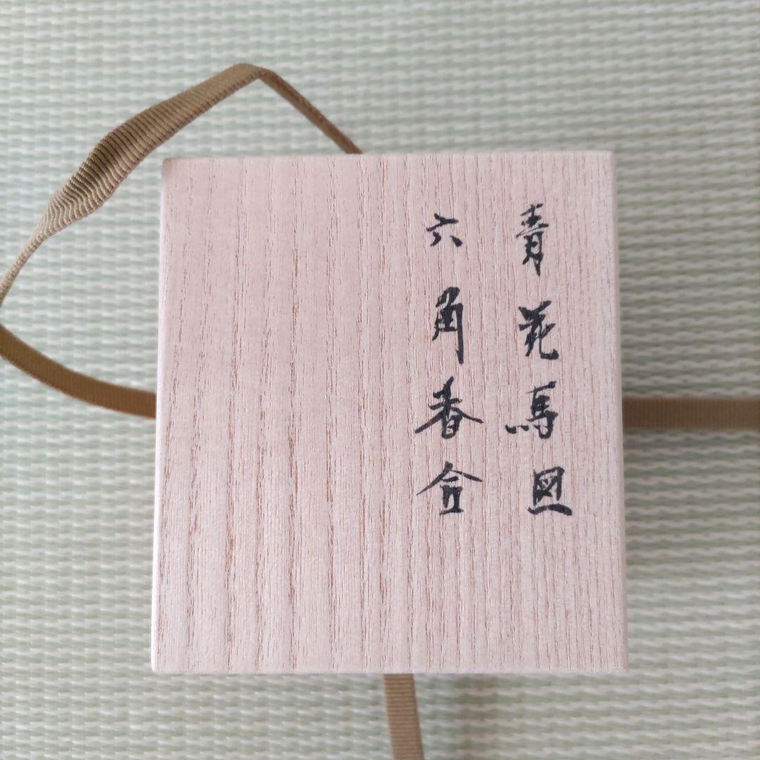 林邦佳　青花馬図六角香合　共箱　御物袋　茶道具　未使用　午香合