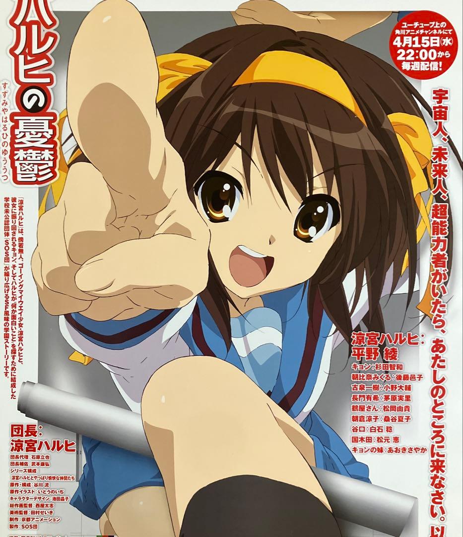 『涼宮ハルヒの憂鬱』番宣告知ポスター　京アニ　池田晶子　石原立也　非売品