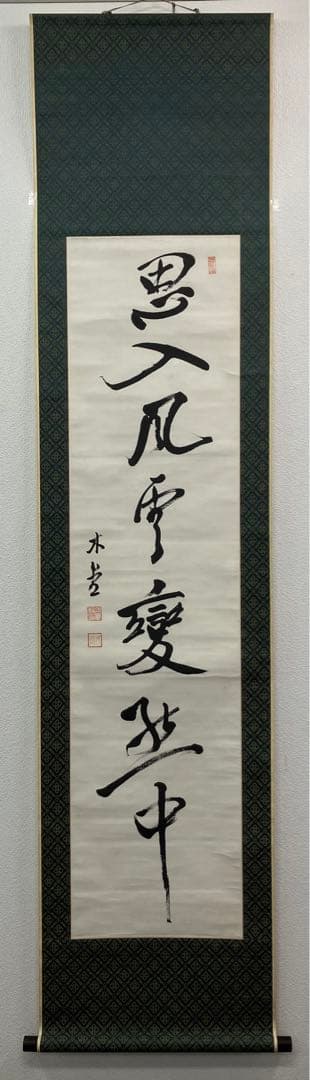 犬養毅（木堂）書　紙本　掛軸