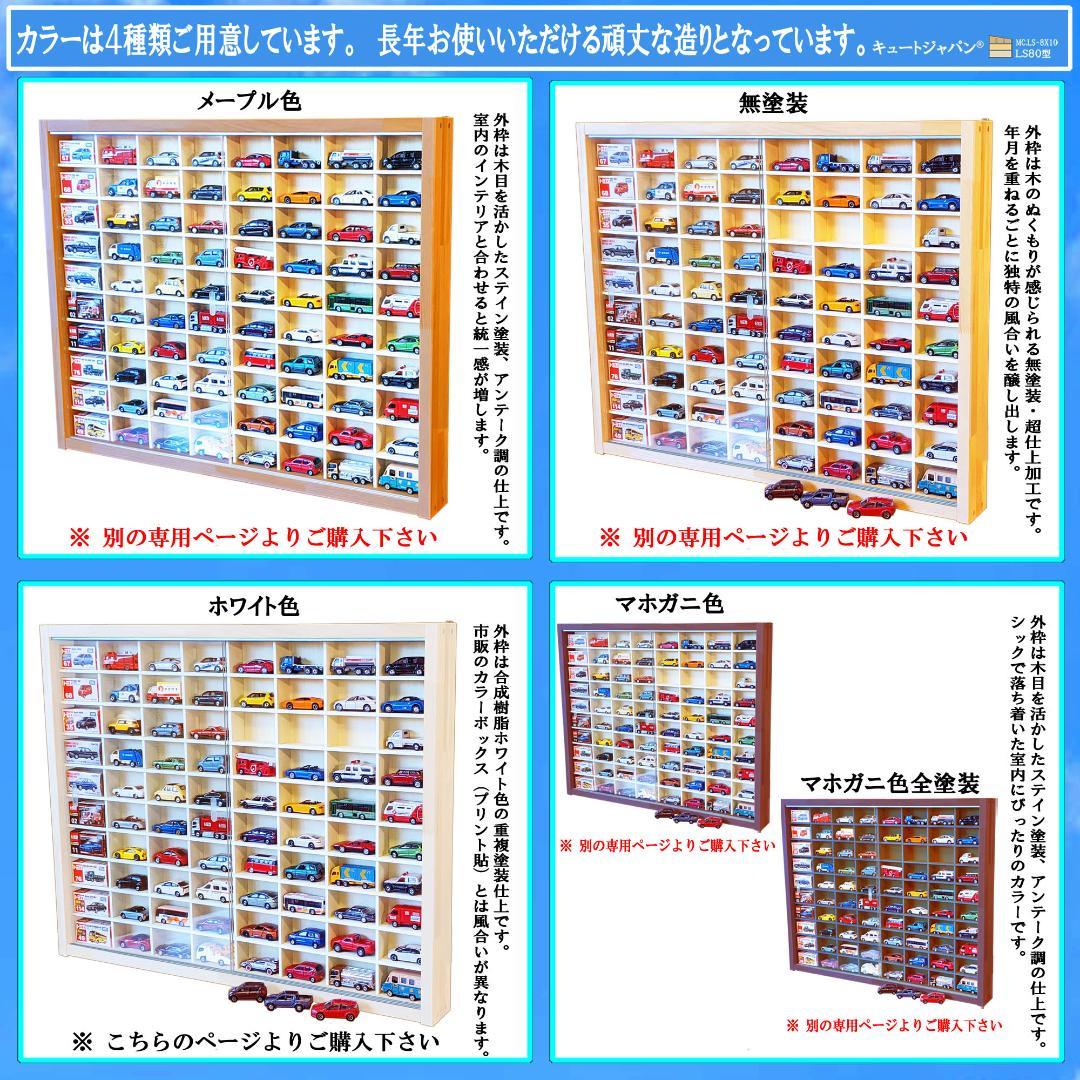 トミカケースＬＳ８×１０/ミックス型２台セット アクリル付 ホワイト色塗装