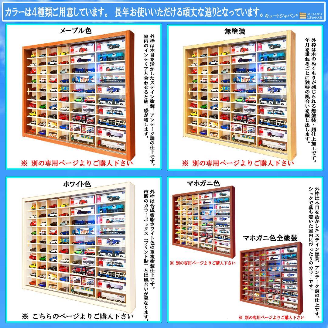 トミカケースＬＳ８×１０/ミックス型２台セット アクリル付 ホワイト色塗装
