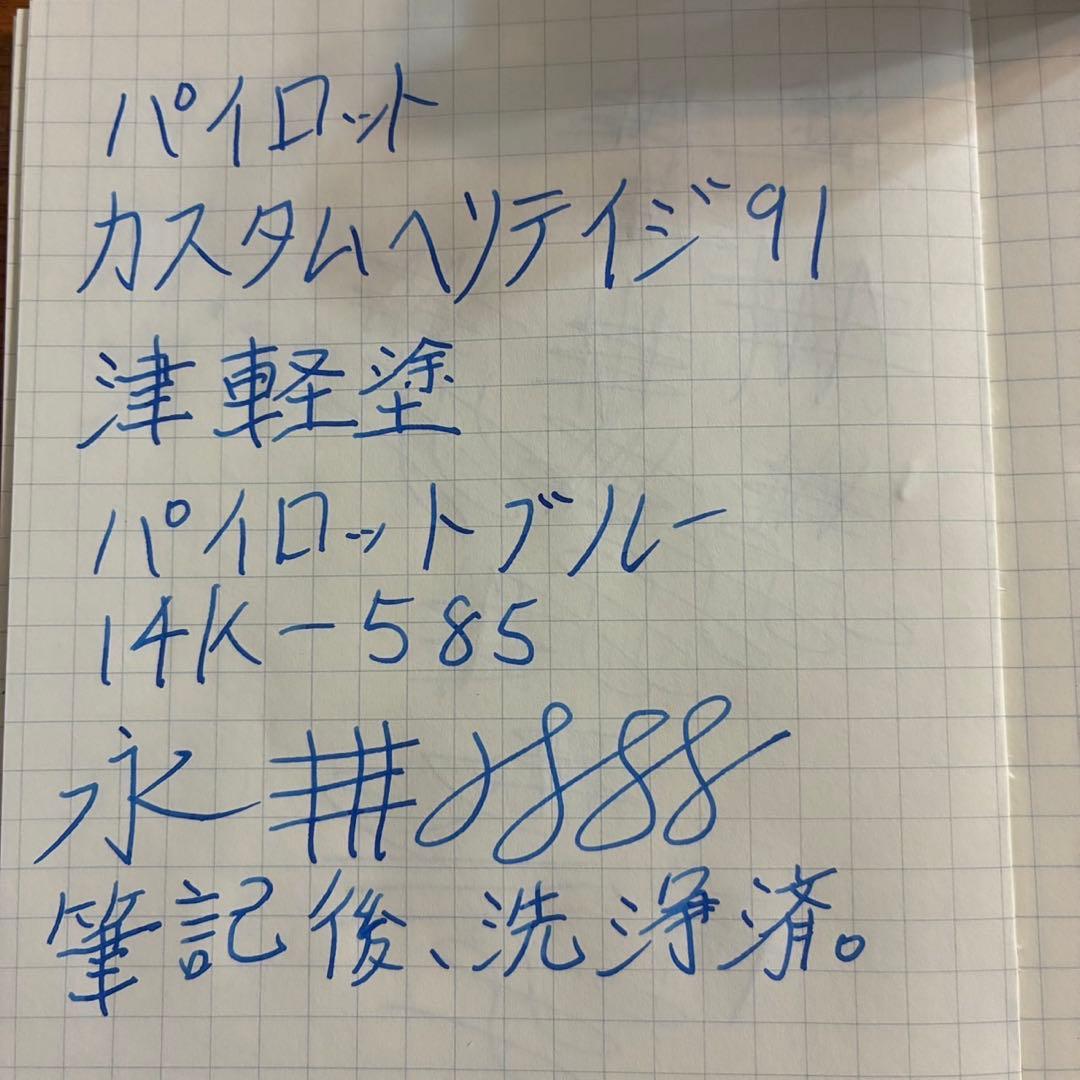 パイロット　カスタムヘリテイジ91 津軽塗　螺鈿