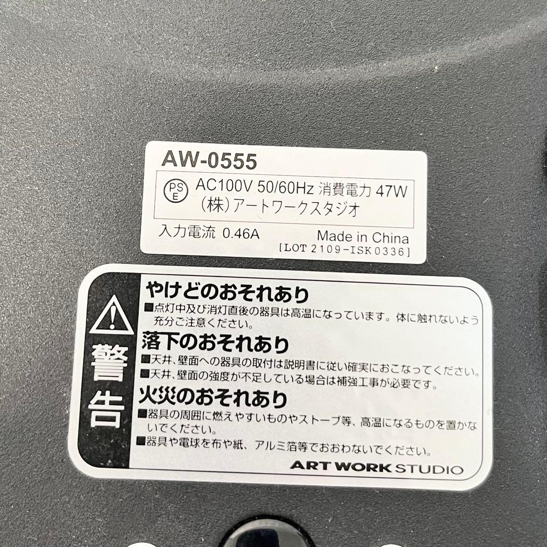 アートワークスタジオ シーリングライト　AW-0555