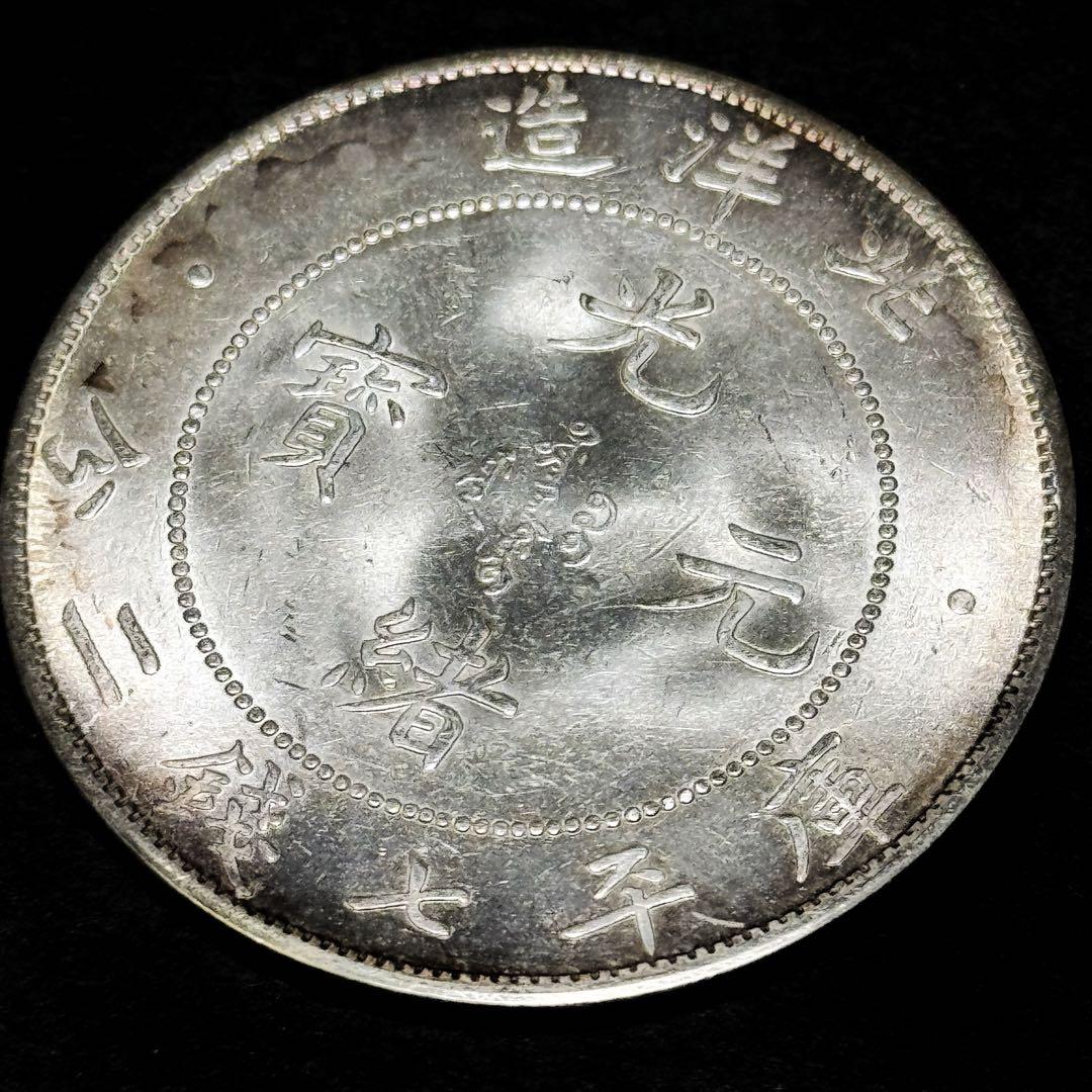 中国 清朝 北洋造 光緒元宝 一圓銀貨｜銀90％・26.7g 1908年