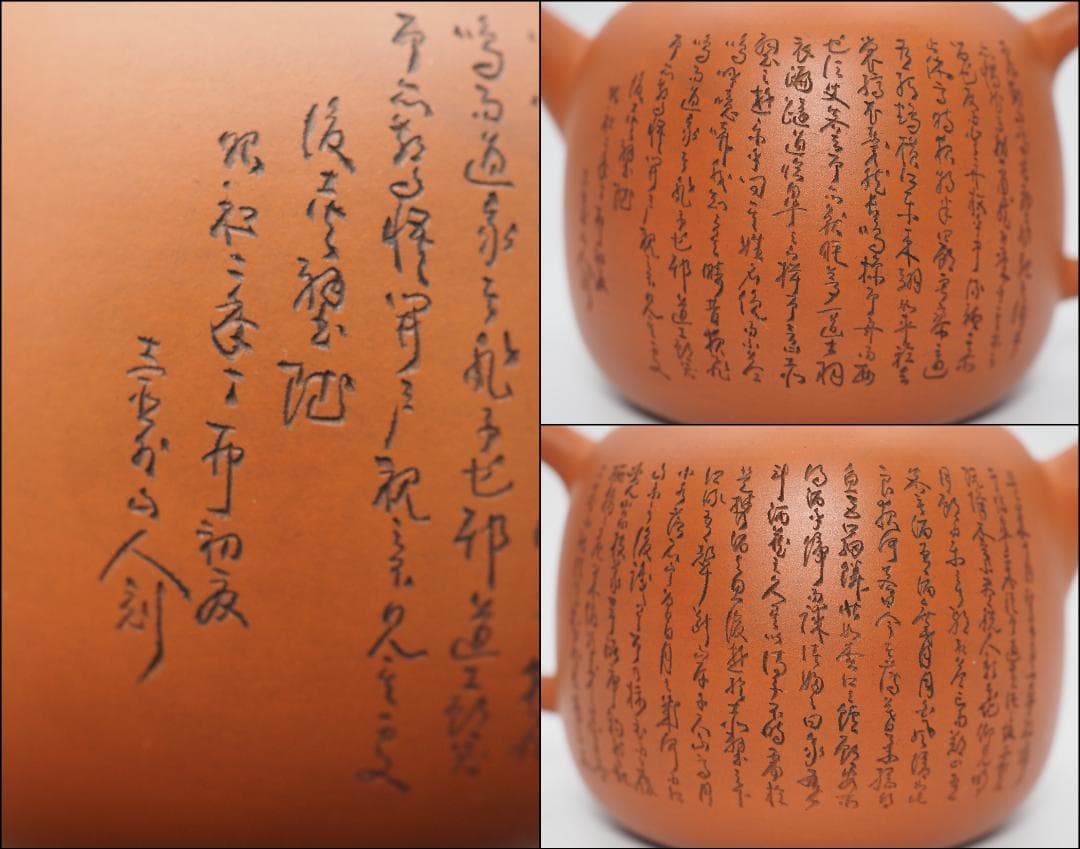 常滑焼名工 初代山田常山造 朱泥 細字彫 後赤壁賦文 後手 茗壺 共布/共箱