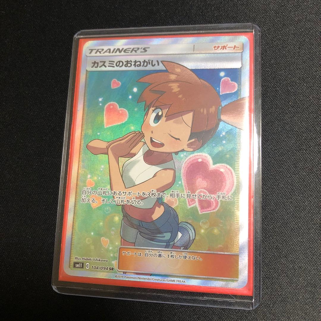 【ポケモンカード】絶版！超貴重　2019年　神イラスト　カスミのおねがい　SR