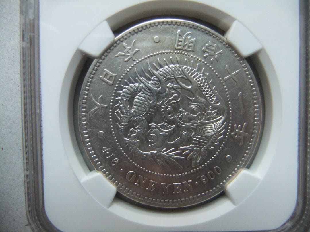 明治11年新1円（一圓）銀貨＜特年＞　＊NGC認証品　円銀貿易銀古銭貨幣硬貨大正
