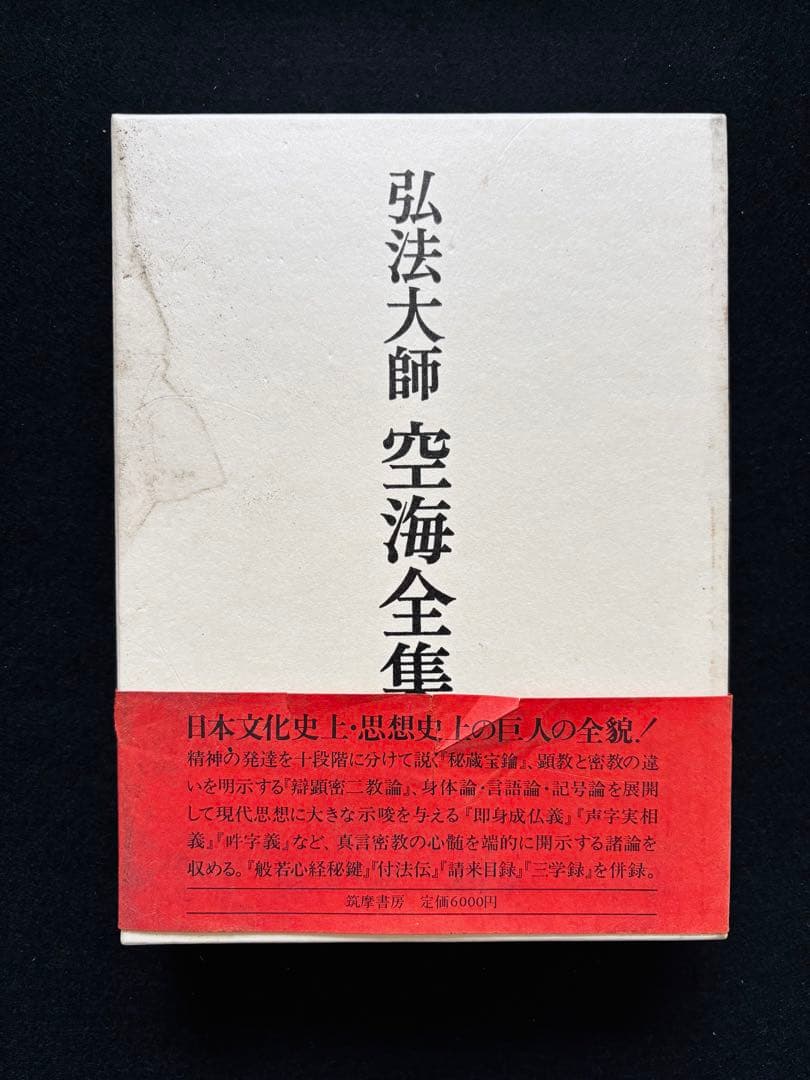 【John様用】弘法大師 空海全集 全６冊