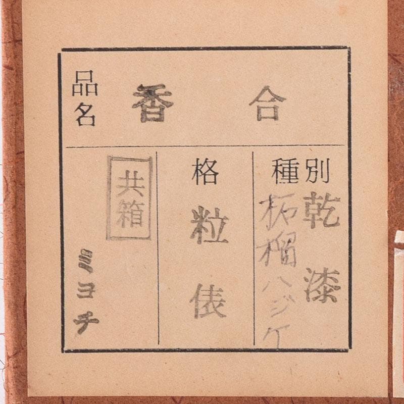 茶道具　畦地粒俵作　乾漆　柘榴香合　共箱　V　7596