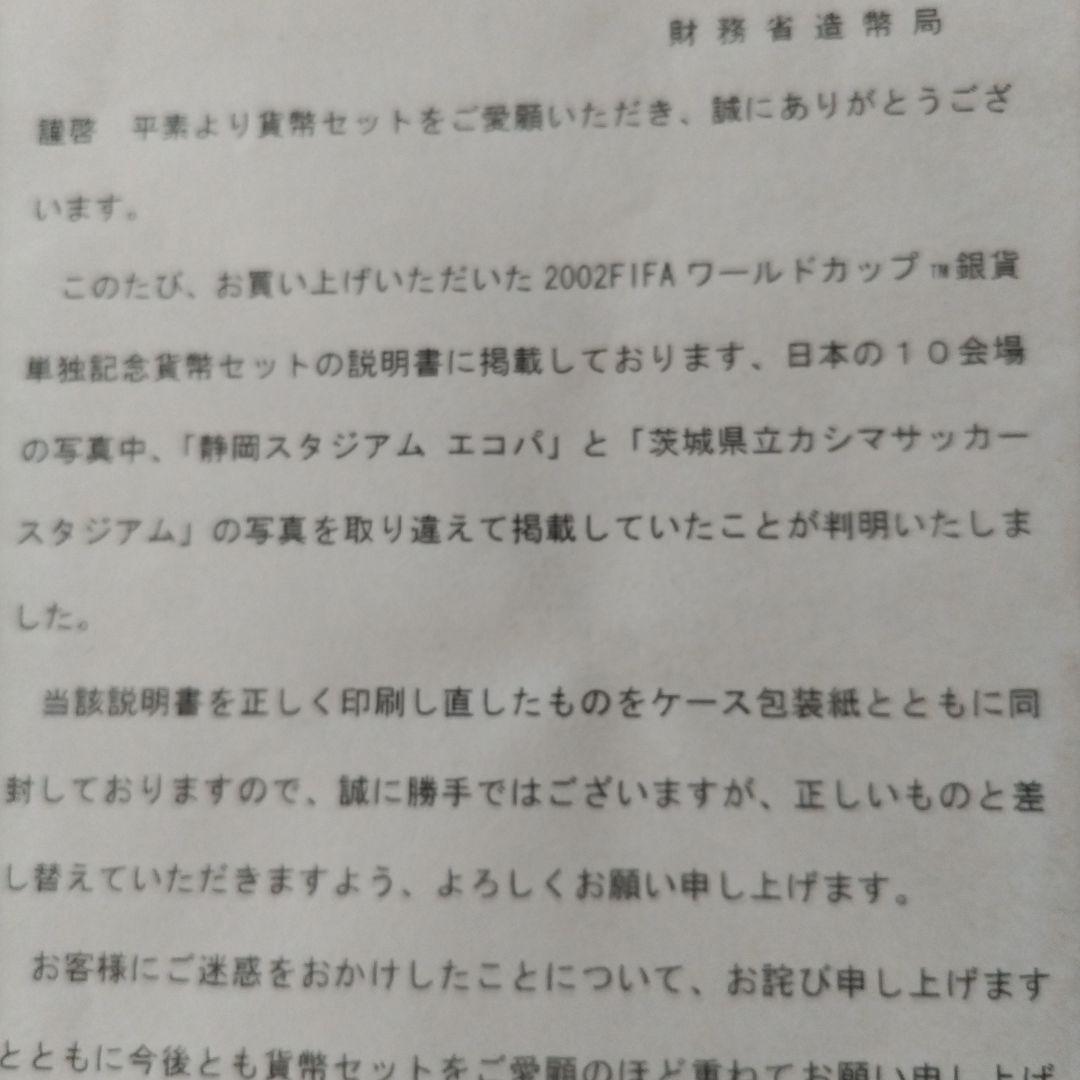 〚極レア〛印刷ミスの日韓Ｗ杯千円銀貨と5百円硬貨セット2点【造幣局謝罪説明書付】