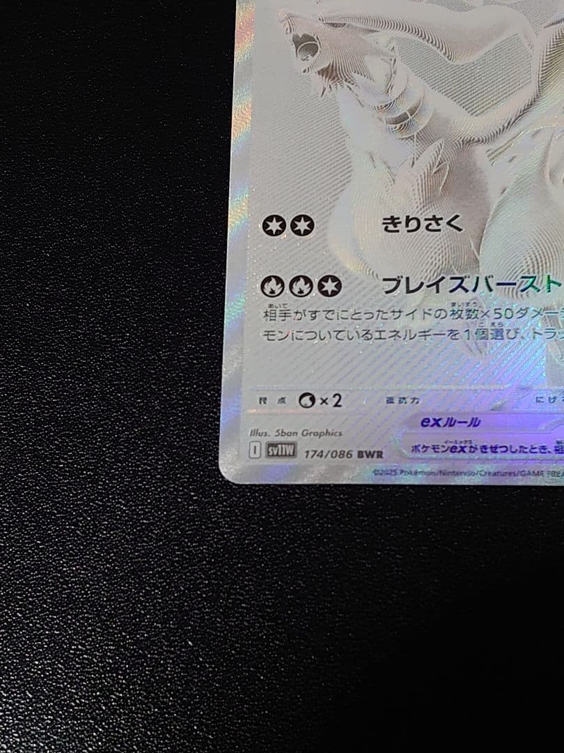 レシラムex BWR ホワイトフレア