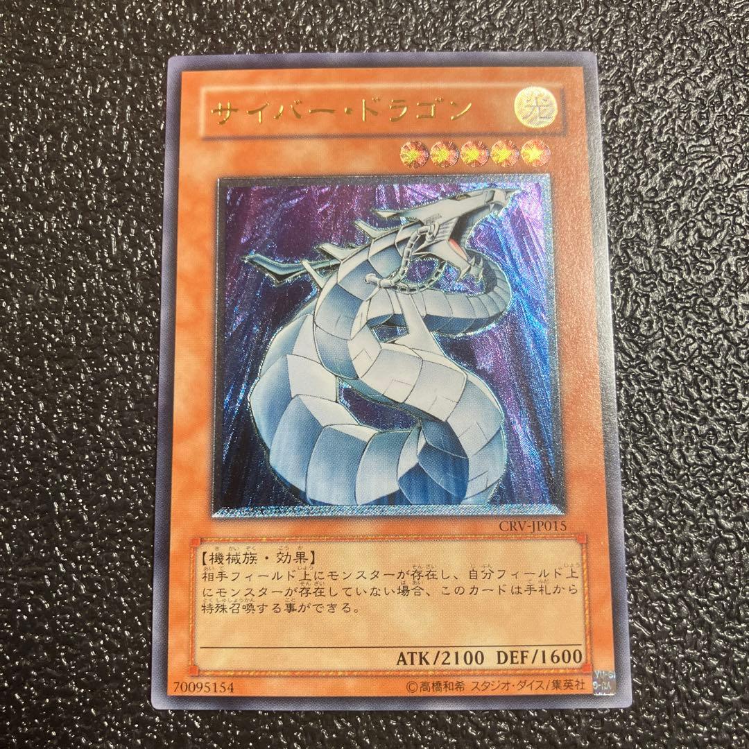 遊戯王　サイバー・ドラゴン アルティメットレア　レリーフ　完美品