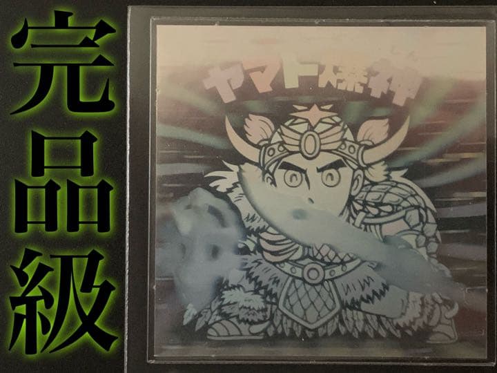 【完品級マスター品】旧チョコ版・ヤマト爆神【入手困難】★ビックリマンシール当時物
