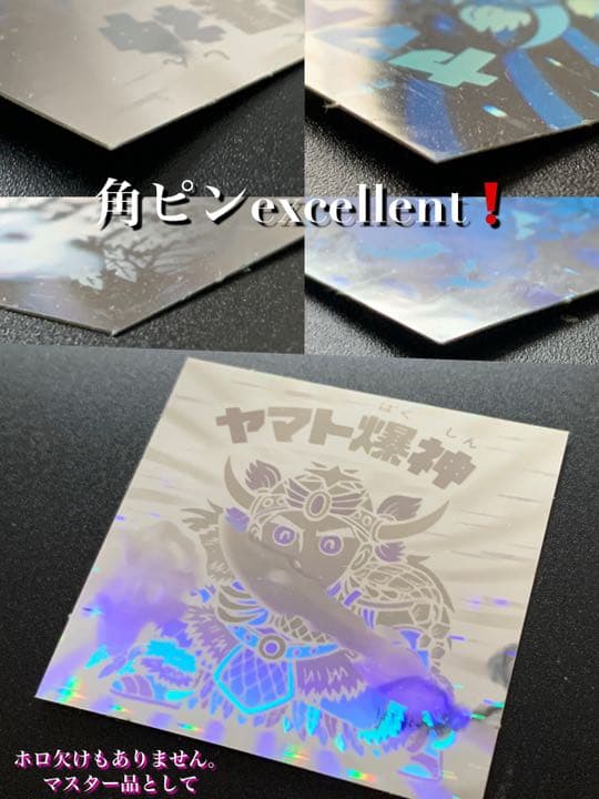 【完品級マスター品】旧チョコ版・ヤマト爆神【入手困難】★ビックリマンシール当時物