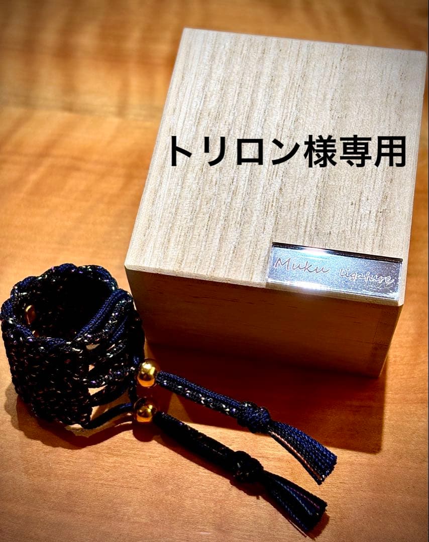 トリロン　Mukuリガチャーカスタムオーダー品