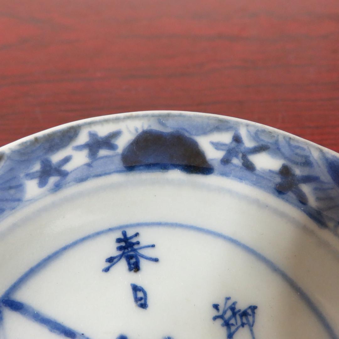 小皿 5枚 染付 変わり柄 慶雲年製 春日 御水茶屋 窯傷 欠け