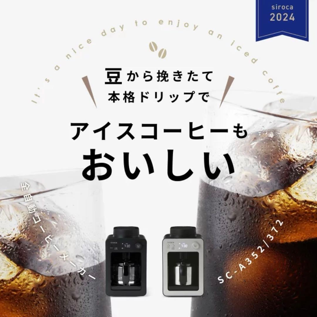 【新品未開封】siroca SC-A372 コーヒーメーカー