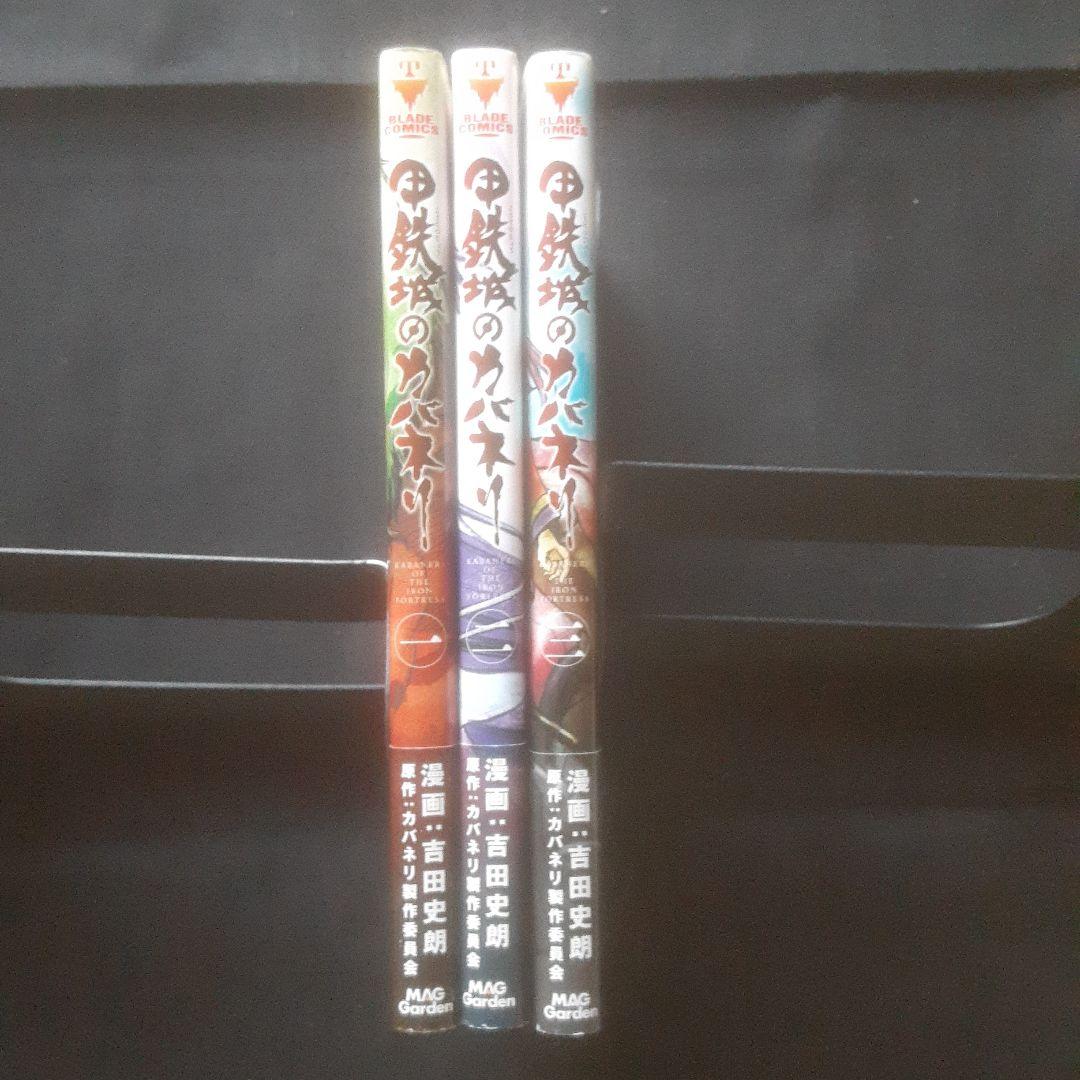 【初版、帯あり】甲鉄城のカバネリ 1～3巻