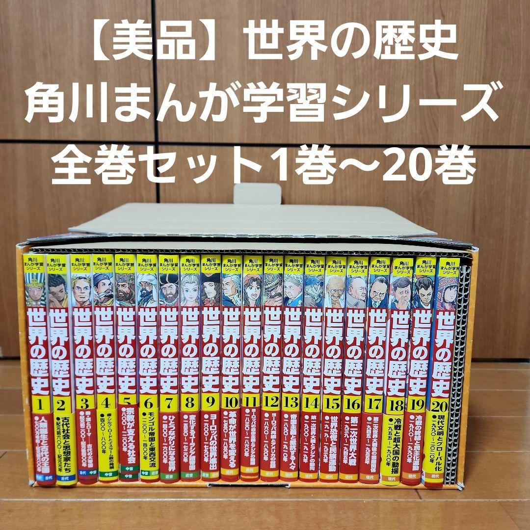 【美品】世界の歴史　角川まんが学習シリーズ全巻セット　1巻〜20巻