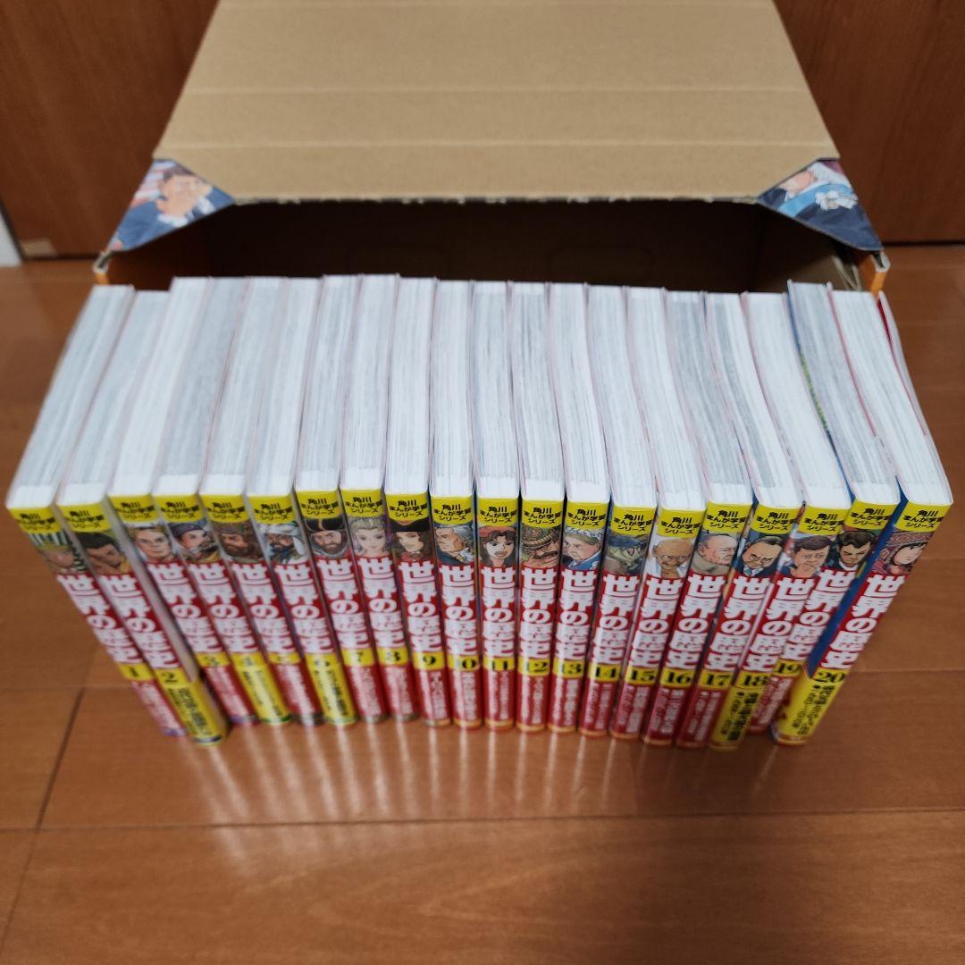 【美品】世界の歴史　角川まんが学習シリーズ全巻セット　1巻〜20巻