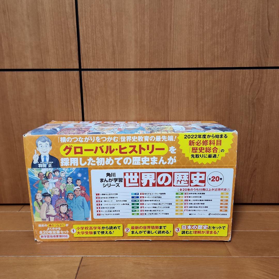 【美品】世界の歴史　角川まんが学習シリーズ全巻セット　1巻〜20巻