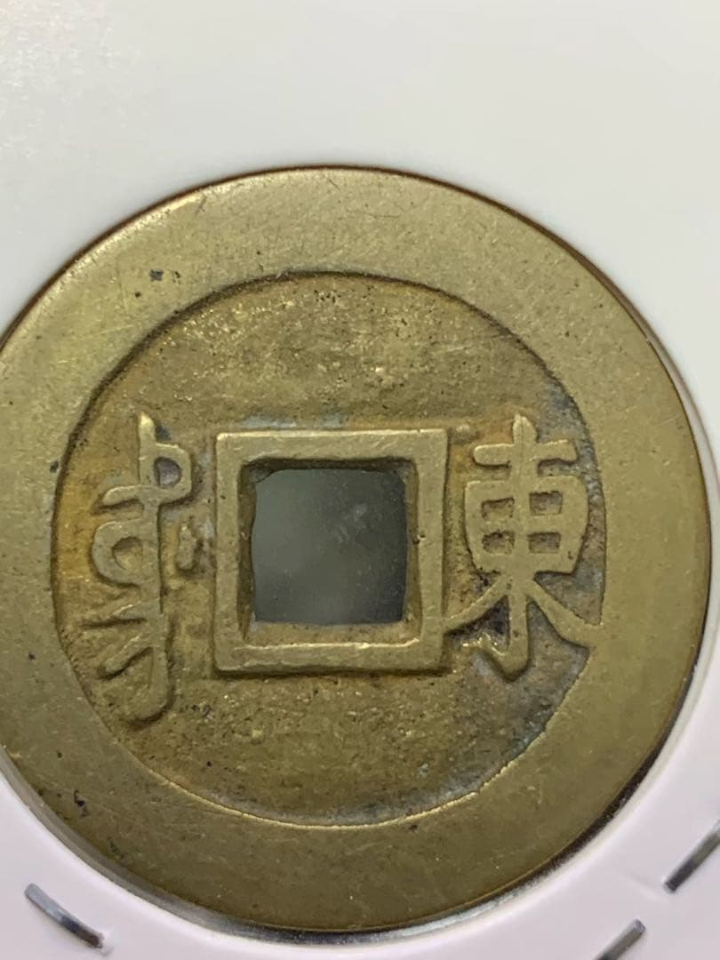 古銭　中国古銭　康熙通宝 東肩星 渡来銭　穴銭