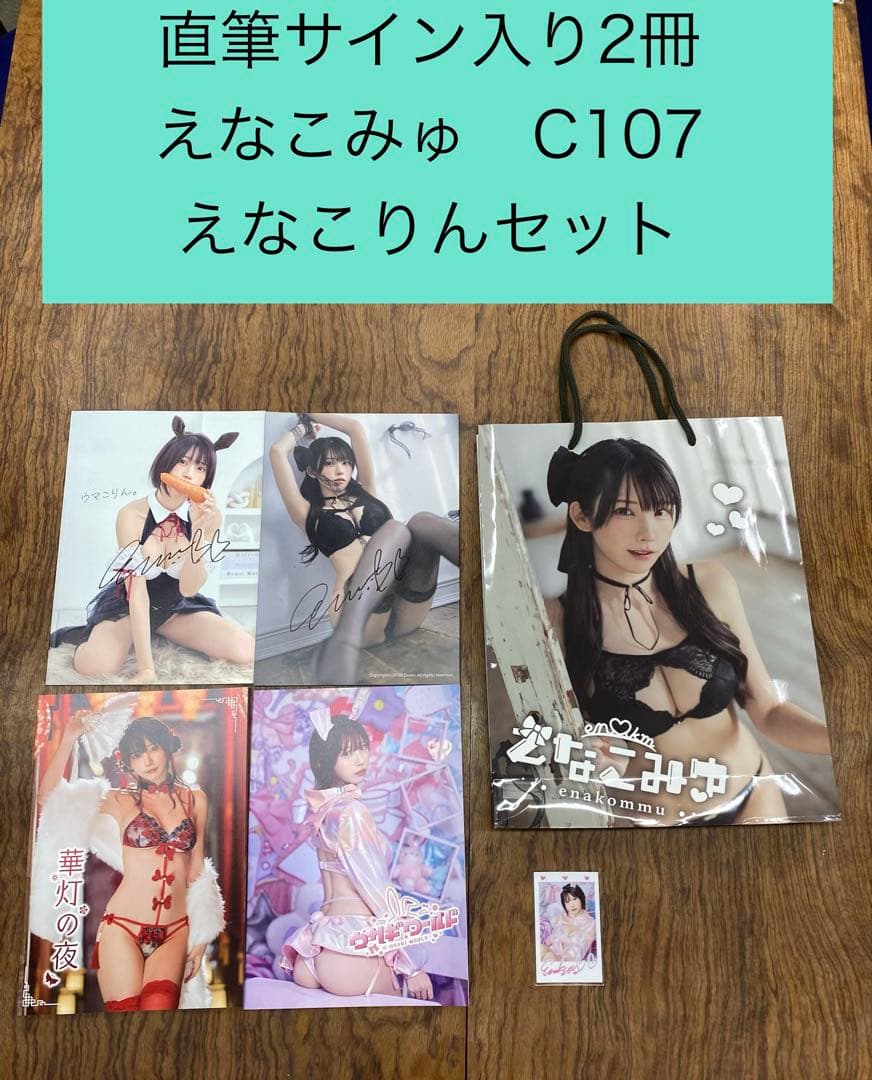 【直筆サイン入り写真集2冊】えなこ コミケC107 えなこみゅ　えなこりんセット