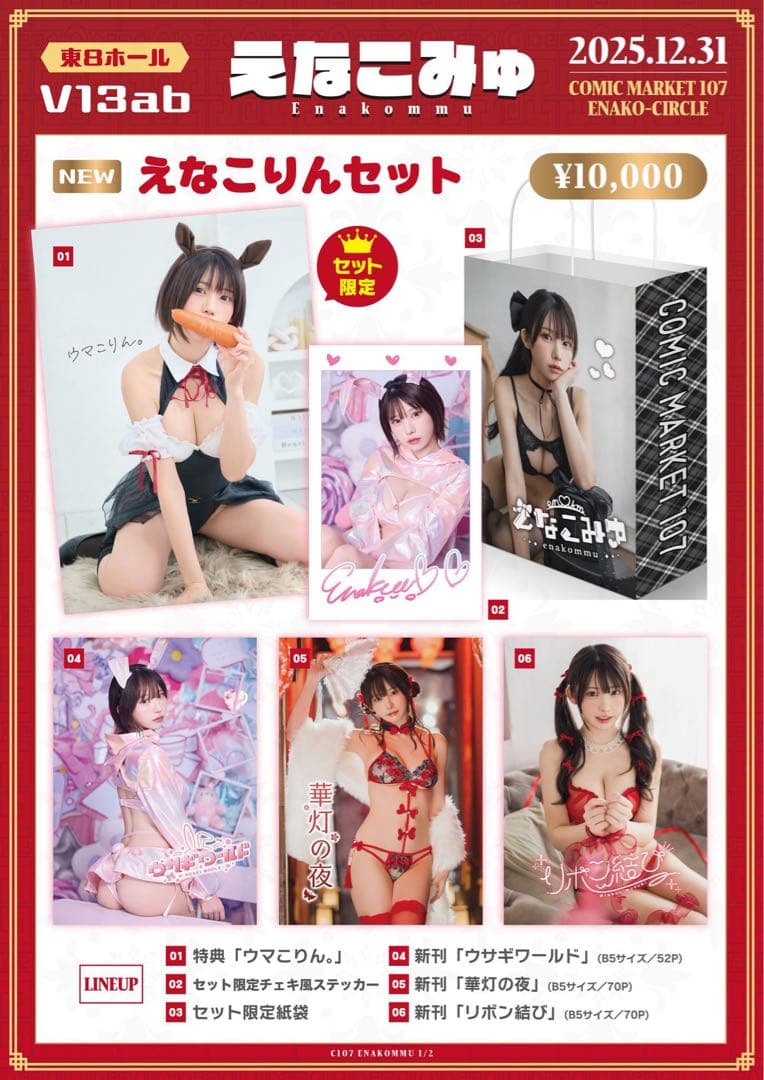 【直筆サイン入り写真集2冊】えなこ コミケC107 えなこみゅ　えなこりんセット