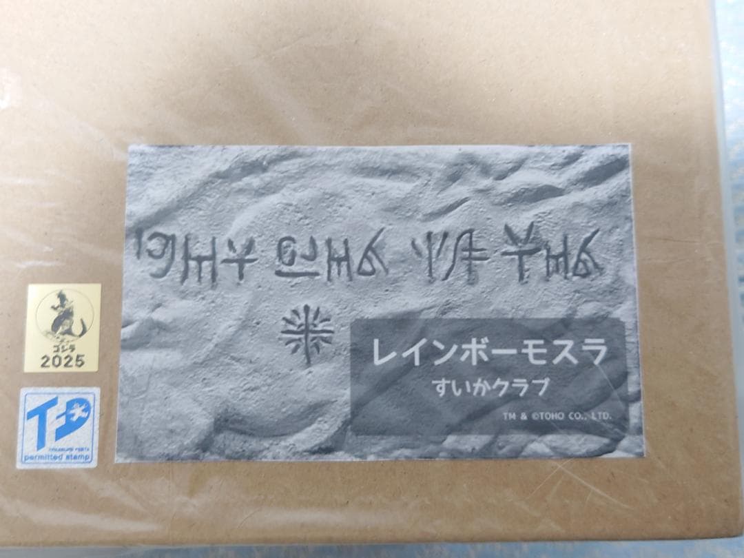 すいかクラブ レインボーモスラ モスラ2 海底の大決戦 TFO20