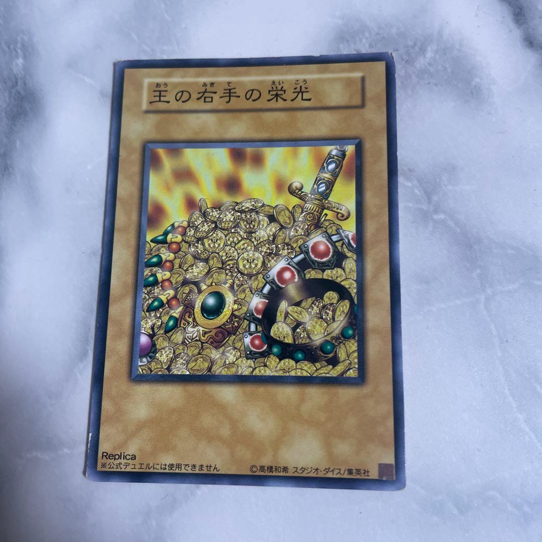 遊戯王 王の右手の栄光 レプリカ