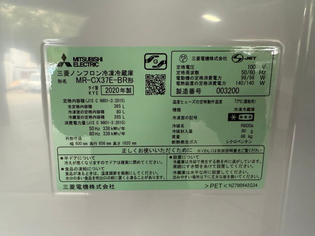 三菱　365L 3ドア冷凍冷蔵庫　2020年製　MR-CX37E 高圧洗浄済み